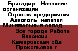 Бригадир › Название организации ­ Fusion Service › Отрасль предприятия ­ Алкоголь, напитки › Минимальный оклад ­ 20 000 - Все города Работа » Вакансии   . Кемеровская обл.,Прокопьевск г.